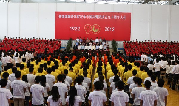 景德镇陶瓷学院隆重举行纪念中国共青团成立九十周年大会