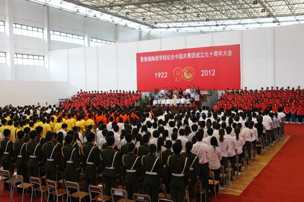 景德镇陶瓷学院隆重举行纪念中国共青团成立九十周年大会
