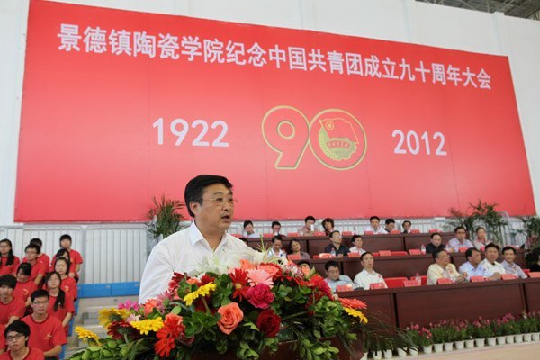 景德镇陶瓷学院隆重举行纪念中国共青团成立九十周年大会