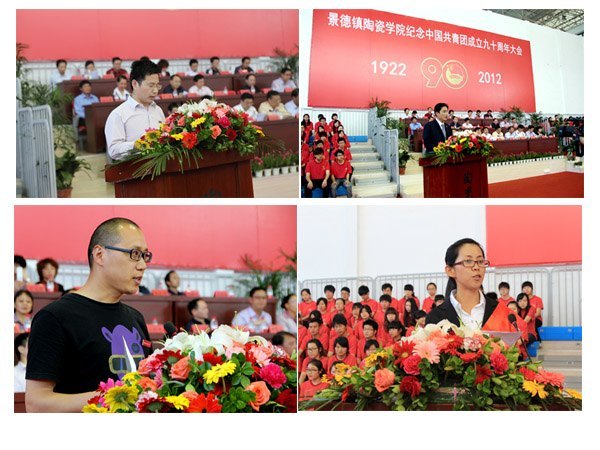 景德镇陶瓷学院隆重举行纪念中国共青团成立九十周年大会
