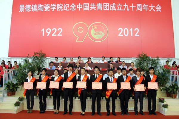 景德镇陶瓷学院隆重举行纪念中国共青团成立九十周年大会