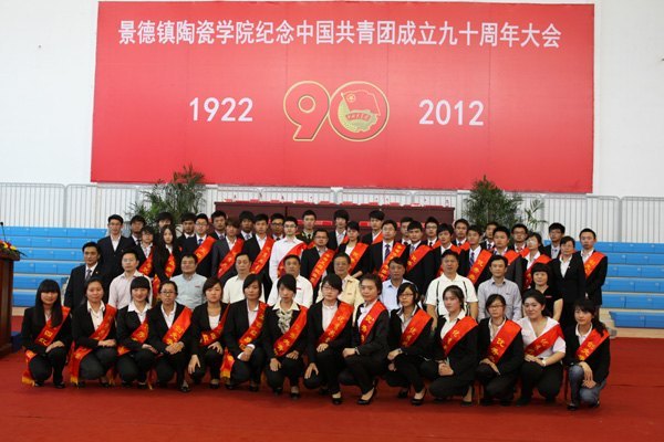 景德镇陶瓷学院隆重举行纪念中国共青团成立九十周年大会
