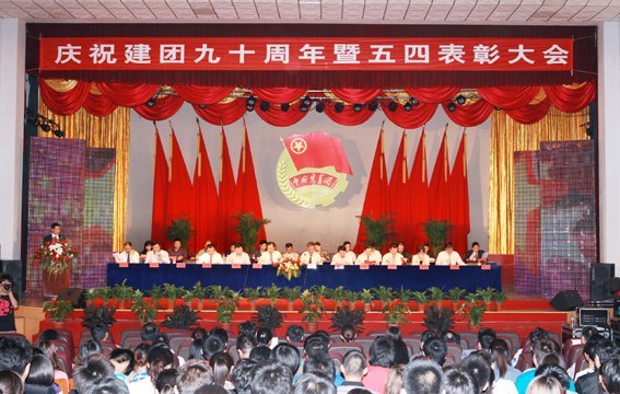 鲁东大学隆重举行纪念建团90周年暨五四表彰大会