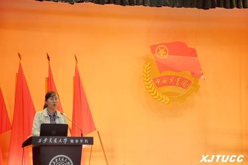 西安交通大学城市学院纪念建团九十周年暨五四表彰大会隆重举行