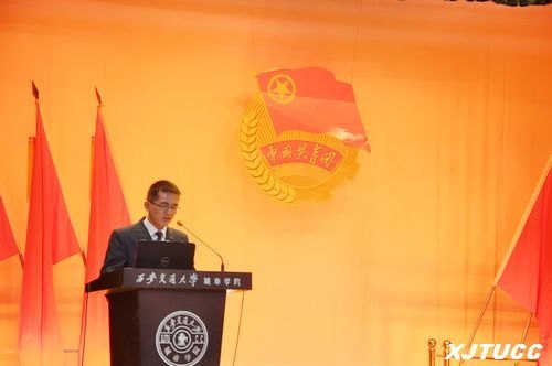 西安交通大学城市学院纪念建团九十周年暨五四表彰大会隆重举行