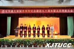 西安交通大学城市学院纪念建团九十周年暨五四表彰大会隆重举行