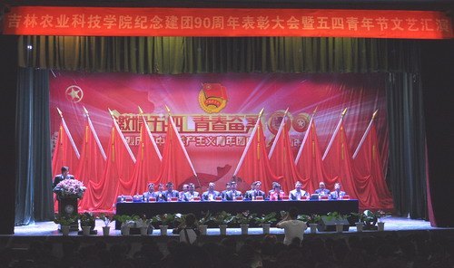 吉林农业科技学院纪念建团90周年表彰大会暨五四青年文艺汇演隆重举行吉林农业科技学院纪念建团90周年表彰大会暨五四青年文艺汇演隆重举行
