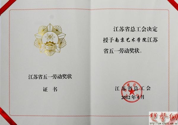 �Ͼ�����ѧԺ�ٻ񡰽���ʡ��һ�Ͷ���״��