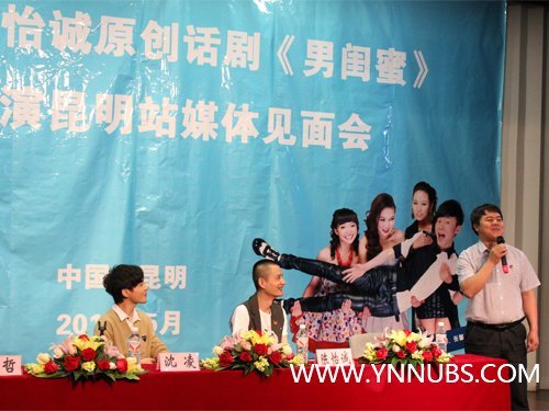 话剧《男闺蜜》媒体见面会在云南师范大学商学院举行 沈凌等主创“空降”商院