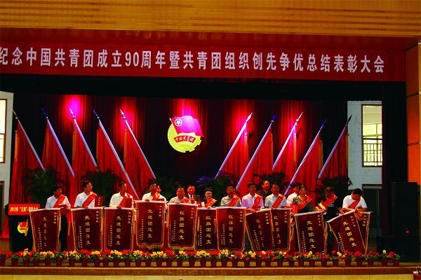 潍坊学院举行纪念中国共青团成立90周年总结表彰大会