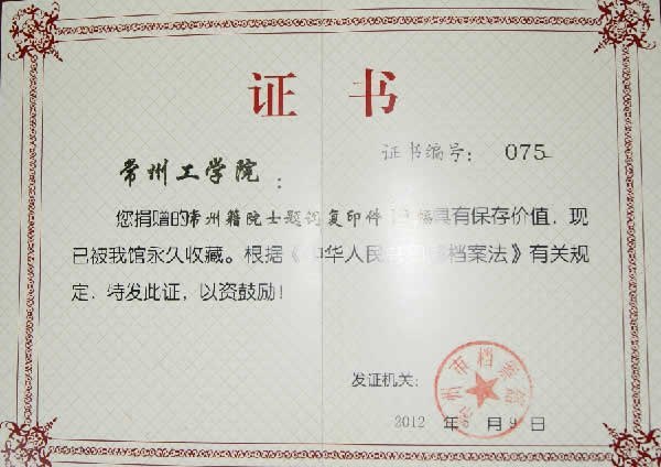 常州工学院向常州市档案馆捐赠“院士语林”题词被永久收藏