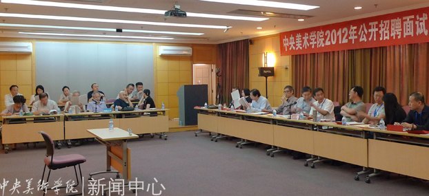 中央美术学院2012年公开招聘党政、教辅岗位面试考核会议圆满结束