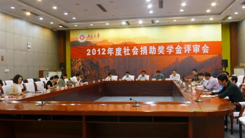 中北大学进行2012年度社会捐资奖学金评审