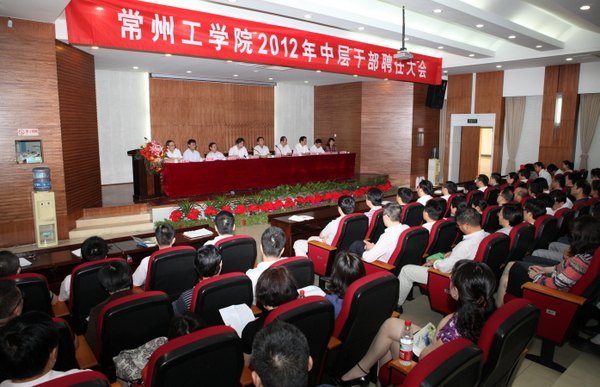 常州工学院召开2012年中层干部聘任大会 112名同志被聘任为中层领导干部