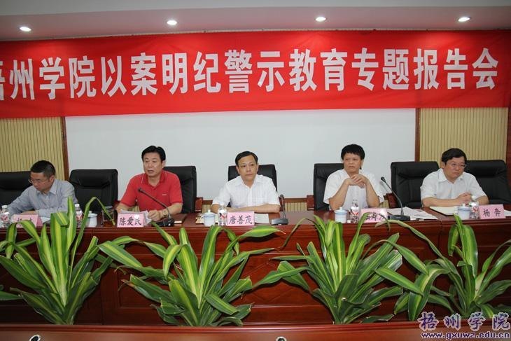自治区高校纪工委副书记陆寿万到梧州学院作以案明纪警示教育专题报告