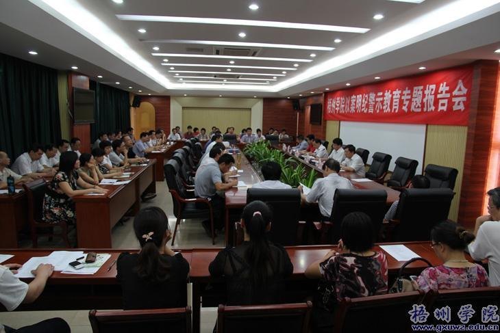 自治区高校纪工委副书记陆寿万到梧州学院作以案明纪警示教育专题报告