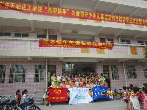 广东石油化工学院开展“希望快车”——关爱留守少年儿童历奇培训志愿服务活动