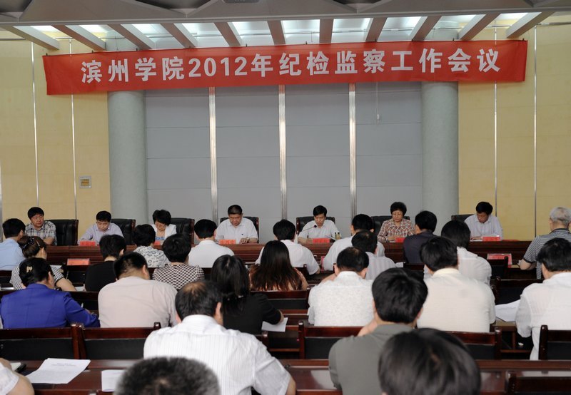 滨州学院召开2012年纪检监察工作会议