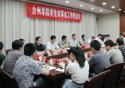 台州学院举行学生议事会工作推进会