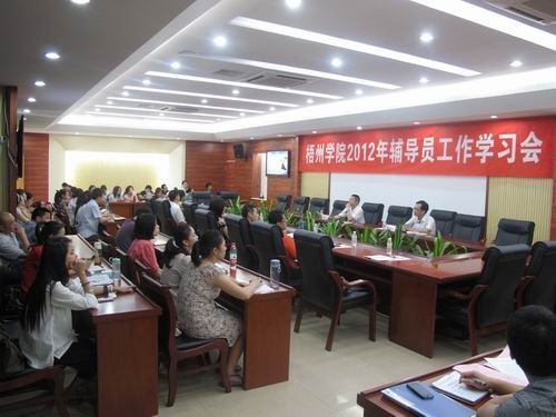 梧州学院召开2012年辅导员工作学习会