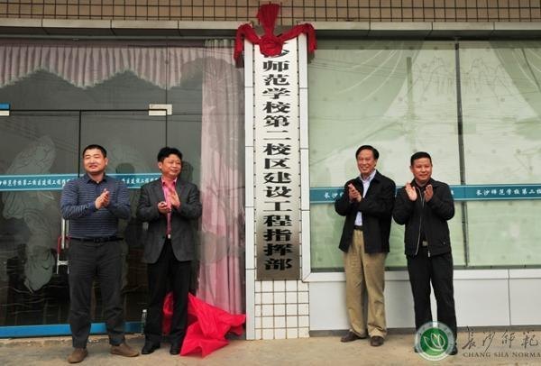长沙师范学校第二校区建设工程指挥部揭牌