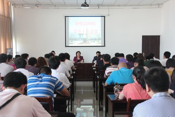 郑州职业技术学院召开学生工作会议