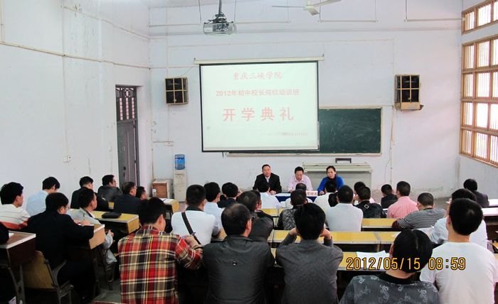实施岗位培训 提高管理素养------55名初级中学校长在重庆三峡学院接受培训