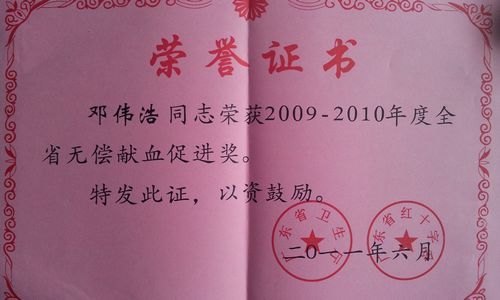 惠州学院邓伟浩老师荣获全省无偿献血促进奖