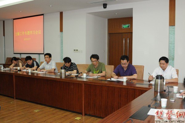 南京艺术学院召开文秘工作专题学习会议