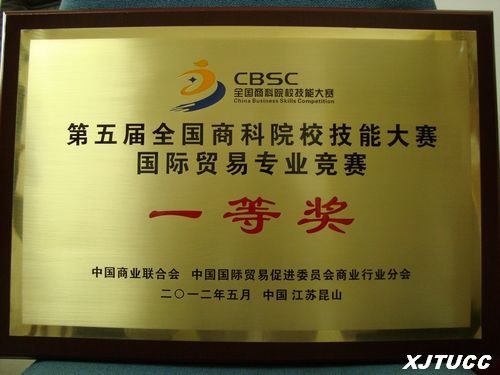 �����������ѧԺ�ڵ����ȫ���̿�ԺУ���ܴ�������ó��רҵ�����ܾ����л�Ѽ�