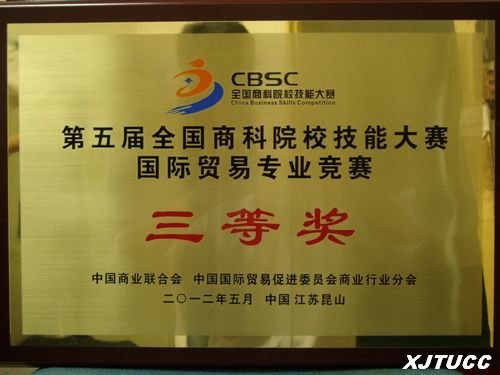 �����������ѧԺ�ڵ����ȫ���̿�ԺУ���ܴ�������ó��רҵ�����ܾ����л�Ѽ�