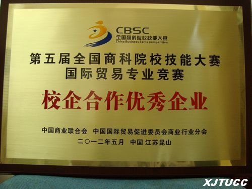 �����������ѧԺ�ڵ����ȫ���̿�ԺУ���ܴ�������ó��רҵ�����ܾ����л�Ѽ�