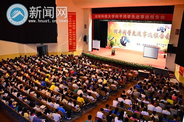 何平同学先进事迹报告会隆重举行
