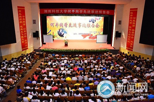 何平同学先进事迹报告会隆重举行