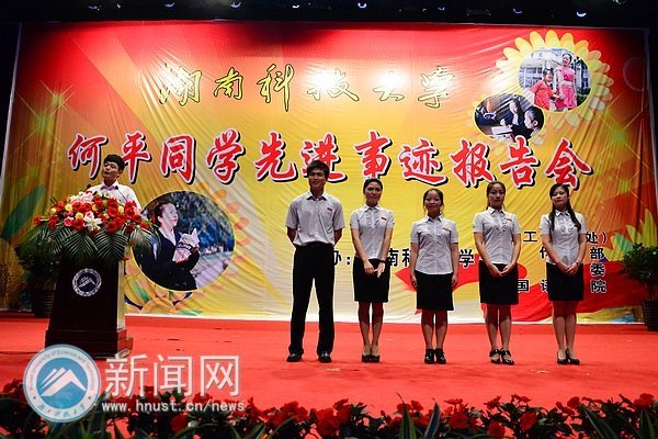 何平同学先进事迹报告会隆重举行