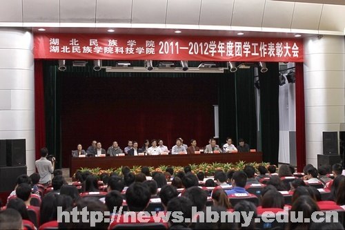 学校隆重召开2011--2012学年度学年度团学工作表彰大会