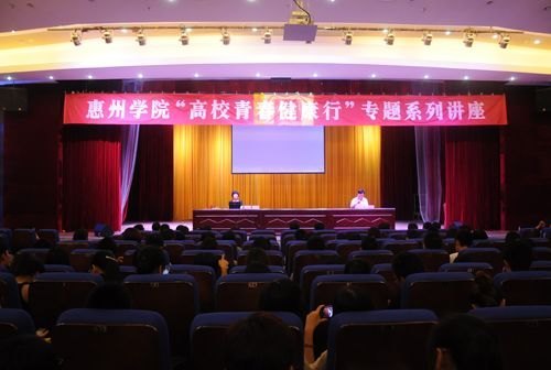 惠州学院举行“高校青春健康行”专题系列讲座