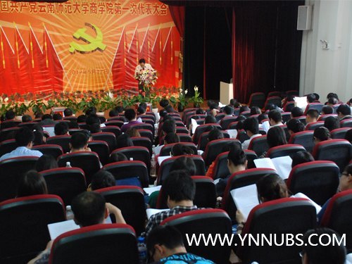 凝心聚力 攻坚克难——中共云南师范大学商学院第一次党代会胜利召开
