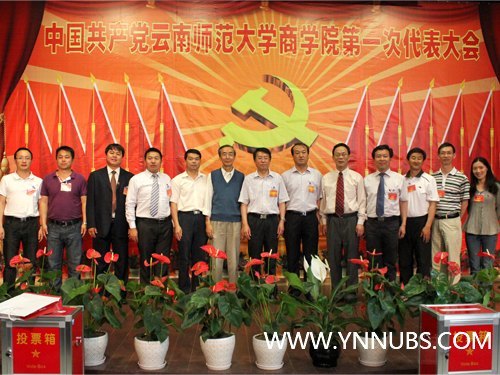 凝心聚力 攻坚克难——中共云南师范大学商学院第一次党代会胜利召开