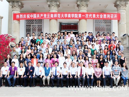 凝心聚力 攻坚克难——中共云南师范大学商学院第一次党代会胜利召开