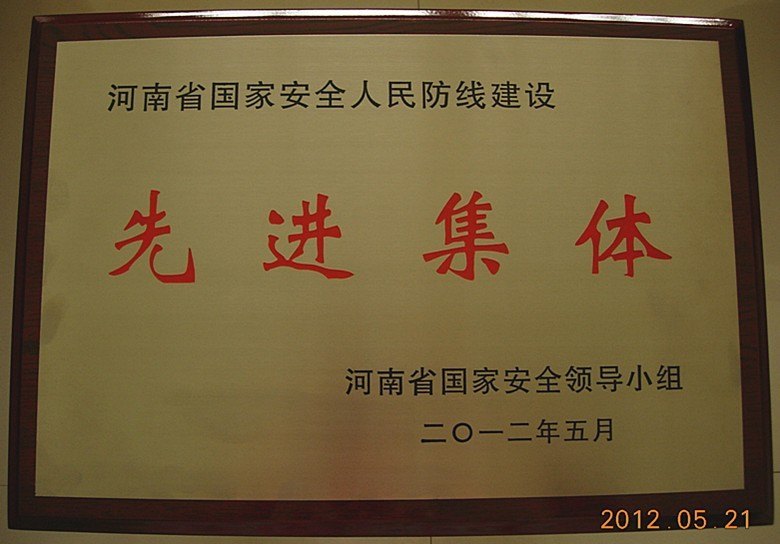 许昌学院荣获“河南省国家安全人民防线建设先进单位”称号