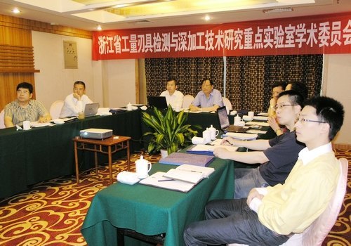省工量刃具重点实验室举行学术委员会会议
