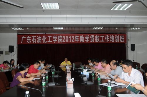 广东石油化工学院举办2012年国家助学贷款工作培训会议