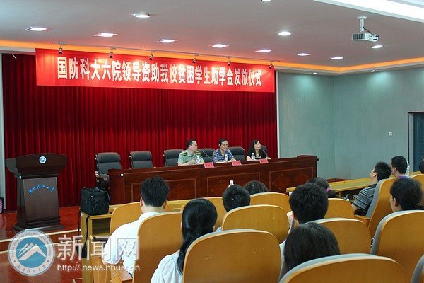 国防科大六院领导资助湖南科技大学贫困生助学金发放仪式举行