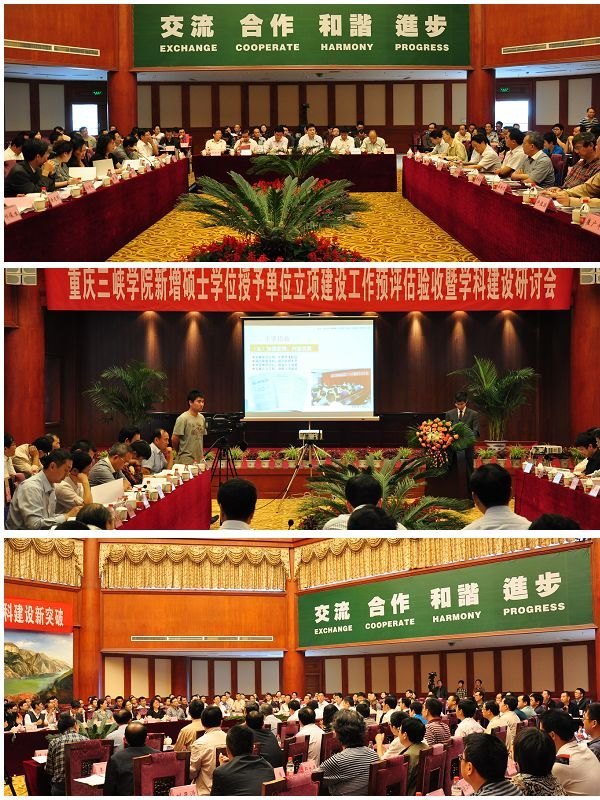 实现学科建设新突破 开创学校发展新局面 ——重庆三峡学院召开新增硕士学位授予单位立项建设工作预评估验收暨学科建设研讨会