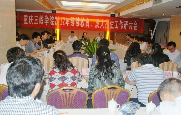 重庆三峡学院召开2012年成人继续教育及招生工作研讨会