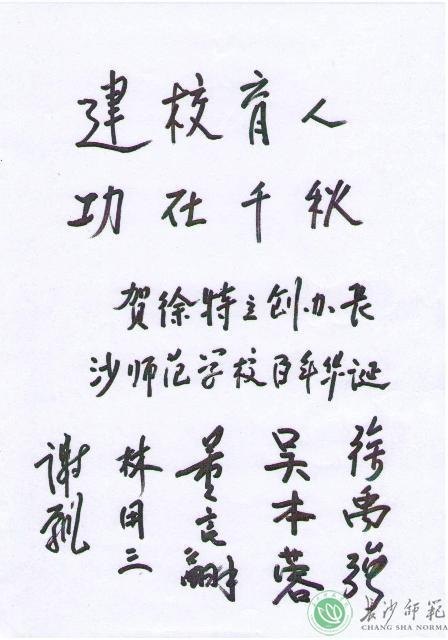 纪念徐特立诞辰135周年暨长沙师范学校建校100周年座谈会在京举行