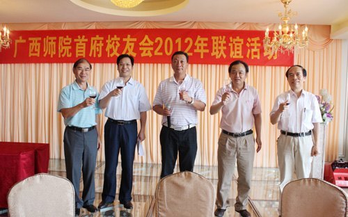 广西师范学院首府校友会举行2012年联谊活动
