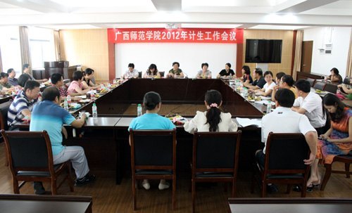 广西师范学院召开2012年计生工作会议
