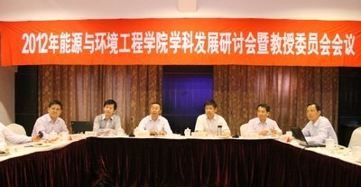 能环学院召开2012年学科发展研讨会暨教授委员会会议